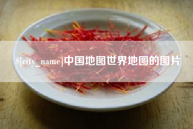 张家口中国地图世界地图的图片