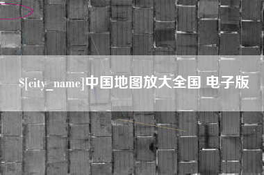 张家口中国地图放大全国 电子版