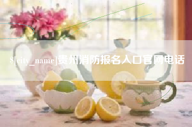 张家口贵州消防报名入口官网电话