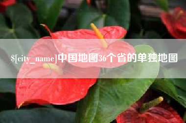 张家口中国地图36个省的单独地图