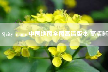 张家口中国地图全图高清版本 高清晰