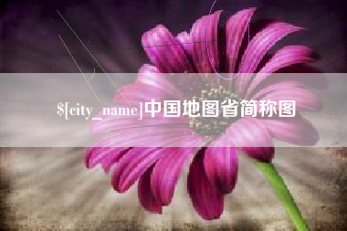 张家口中国地图省简称图