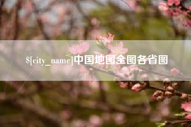 张家口中国地图全图各省图
