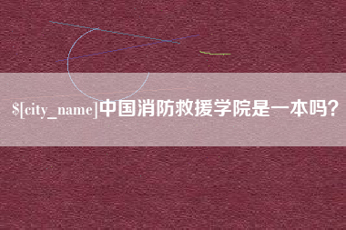 张家口中国消防救援学院是一本吗？