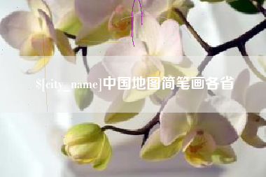 张家口中国地图简笔画各省