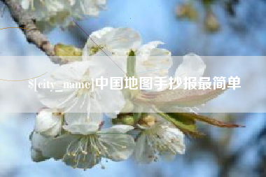 张家口中国地图手抄报最简单
