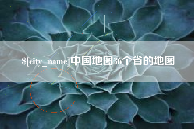 张家口中国地图36个省的地图