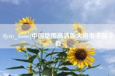 张家口中国地图高清版大图电子版下载