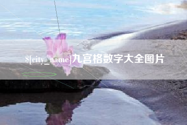 张家口九宫格数字大全图片
