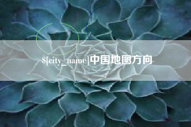 张家口中国地图方向
