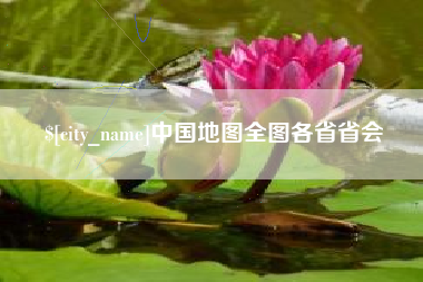 张家口中国地图全图各省省会