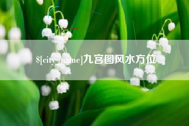 张家口九宫图风水方位