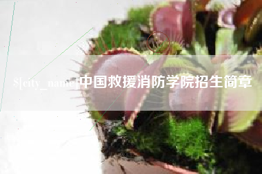 张家口中国救援消防学院招生简章