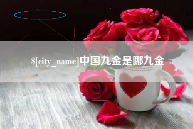 张家口中国九金是哪九金