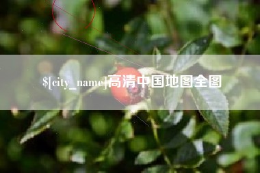 张家口高清中国地图全图