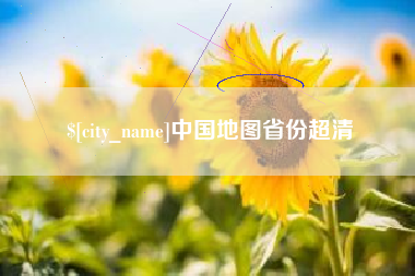 张家口中国地图省份超清