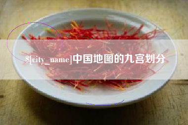 张家口中国地图的九宫划分