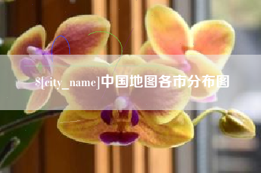 张家口中国地图各市分布图