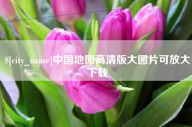 张家口中国地图高清版大图片可放大下载