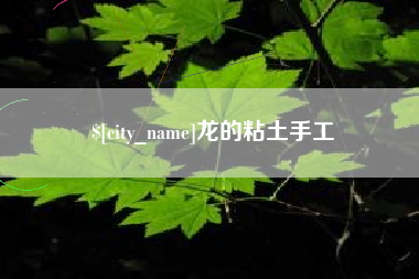 张家口龙的粘土手工