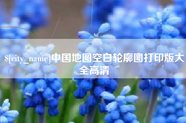 张家口中国地图空白轮廓图打印版大全高清