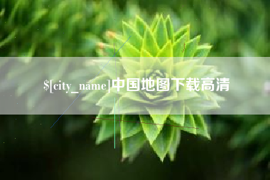 张家口中国地图下载高清