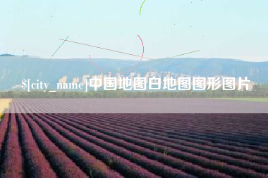张家口中国地图白地图图形图片