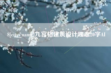 张家口九宫格建筑设计理念20字AI