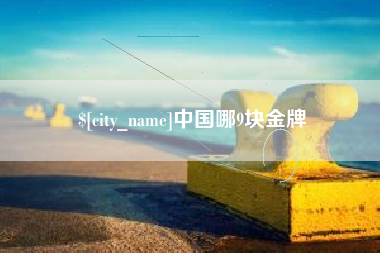 张家口中国哪9块金牌