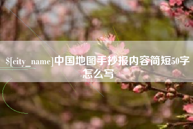 张家口中国地图手抄报内容简短50字怎么写