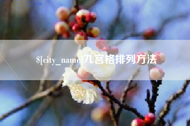 张家口九宫格排列方法