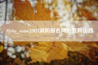 张家口2024消防报名网站官网山西