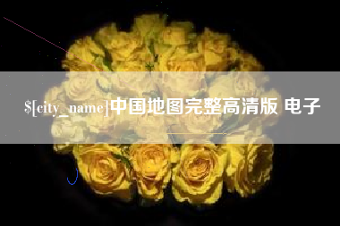 张家口中国地图完整高清版 电子