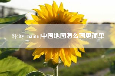 张家口中国地图怎么画更简单