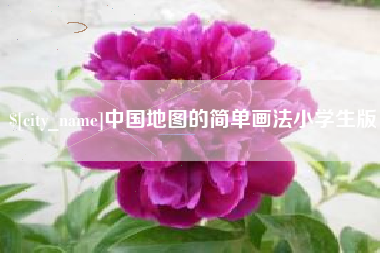 张家口中国地图的简单画法小学生版
