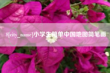 张家口小学生简单中国地图简笔画