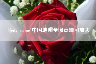 张家口中国地图全图高清可放大