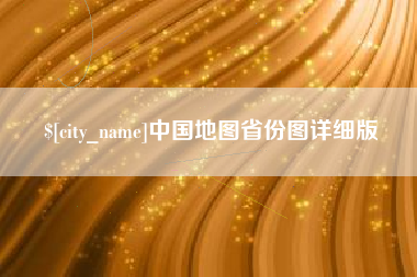 张家口中国地图省份图详细版
