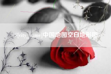 张家口中国地图空白地形图