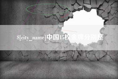 张家口中国15枚金牌分别是