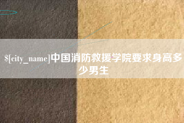 张家口中国消防救援学院要求身高多少男生