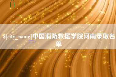 张家口中国消防救援学院河南录取名单