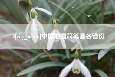 张家口中国地图简笔画各省份