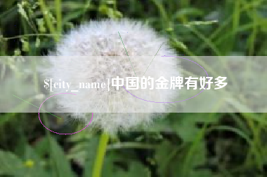 张家口中国的金牌有好多
