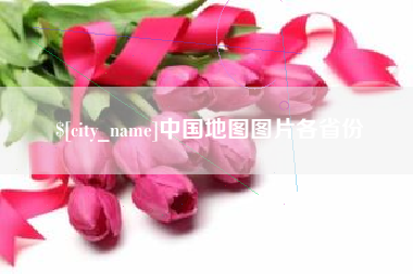 张家口中国地图图片各省份