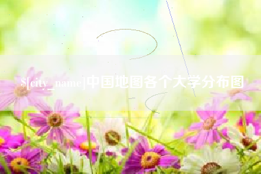 张家口中国地图各个大学分布图
