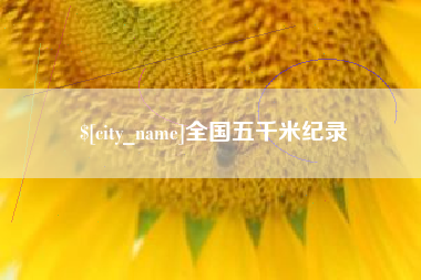 张家口全国五千米纪录