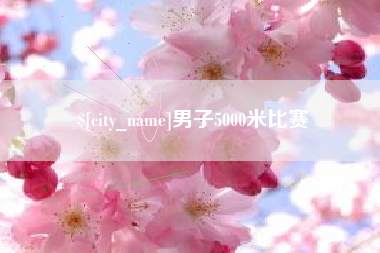 张家口男子5000米比赛