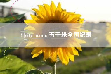 张家口五千米全国纪录