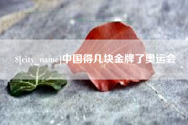 张家口中国得几块金牌了奥运会